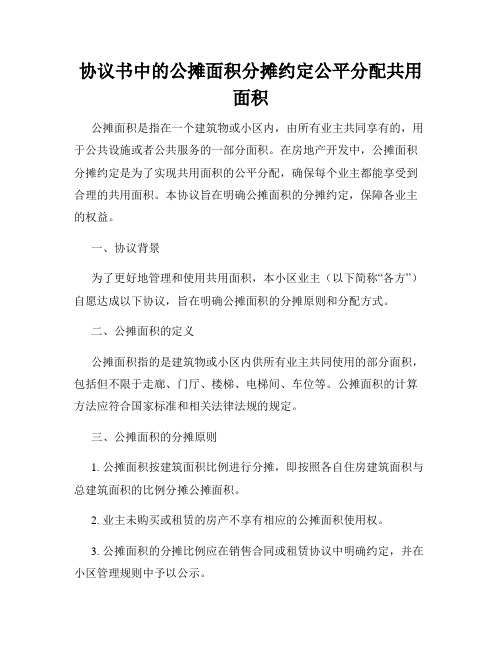 协议书中的公摊面积分摊约定公平分配共用面积