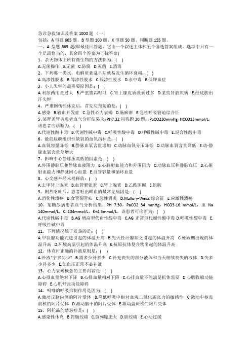 急诊急救知识及答案1000题