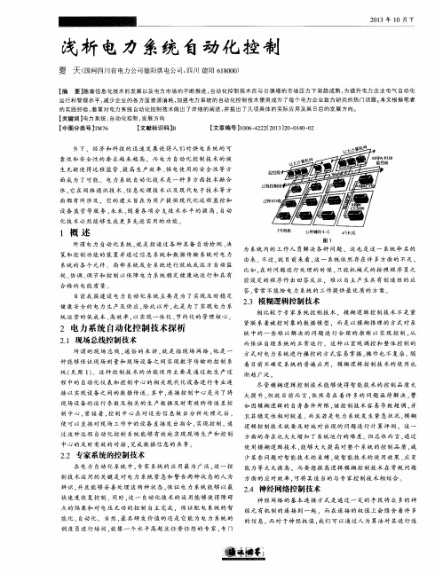 浅析电力系统自动化控制