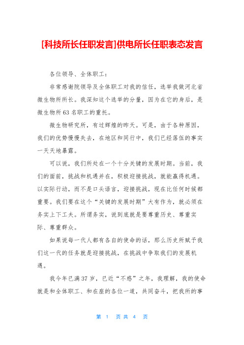 [科技所长任职发言]供电所长任职表态发言