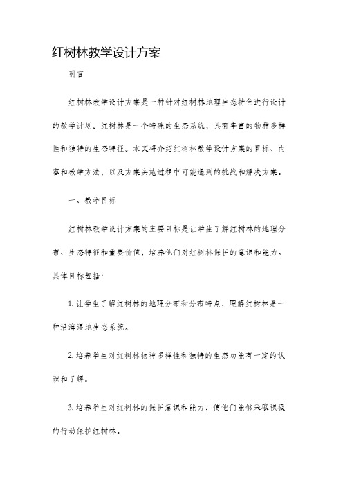 红树林教学设计方案