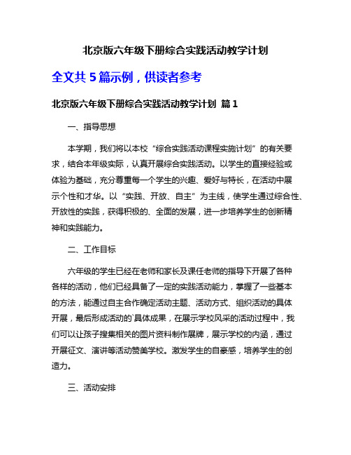 北京版六年级下册综合实践活动教学计划