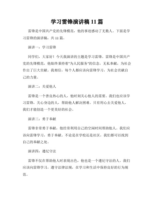 学习雷锋演讲稿11篇