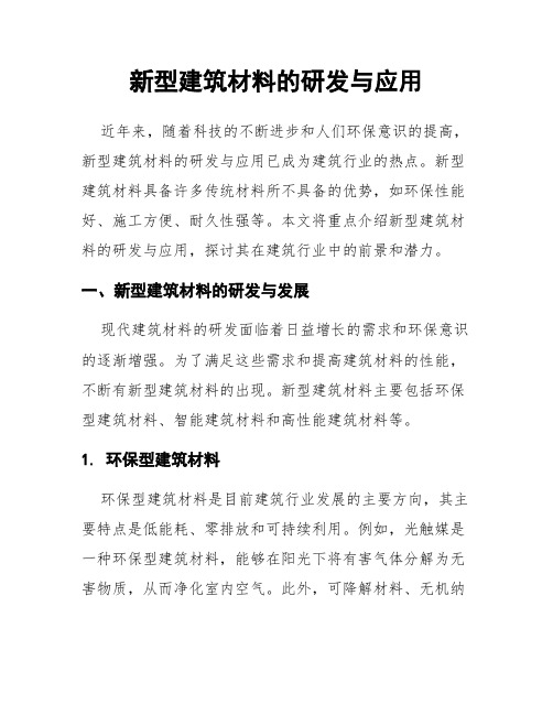 新型建筑材料的研发与应用