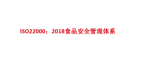 ISO22000：2018食品安全管理体系培训