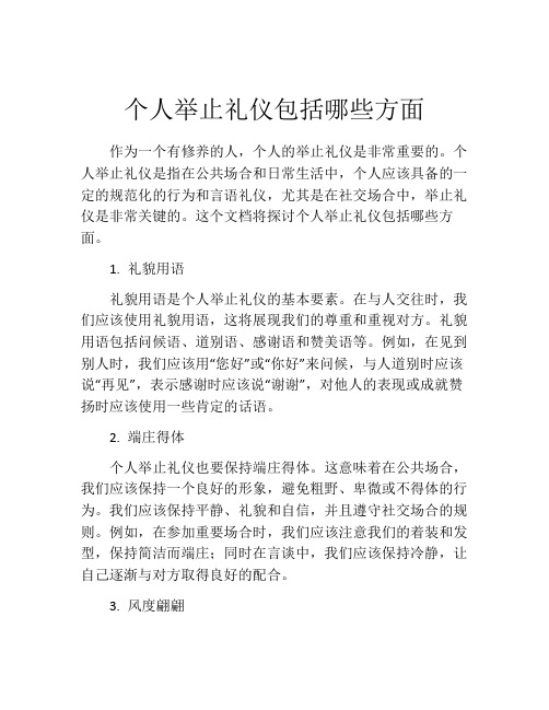 个人举止礼仪包括哪些方面