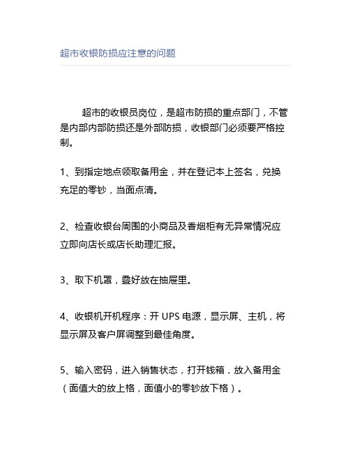 超市收银防损应注意的问题