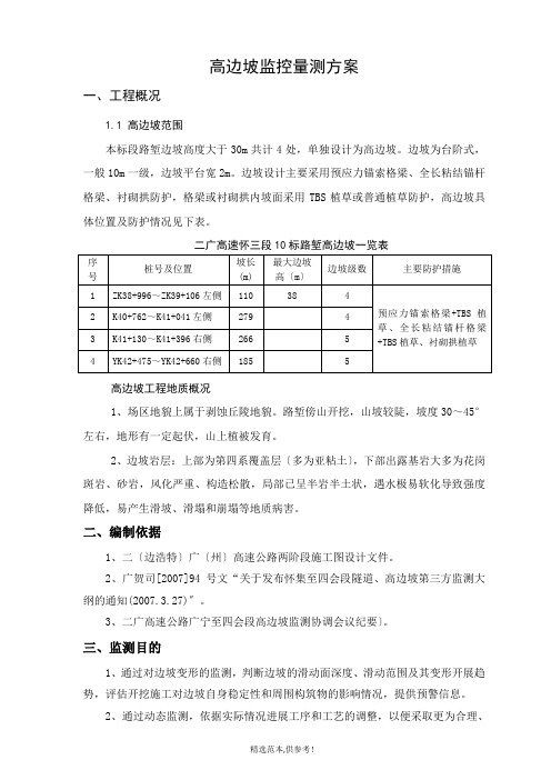 高边坡监控量测方案