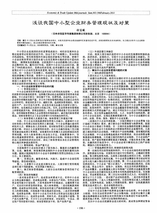 浅谈我国中小型企业财务管理现状及对策