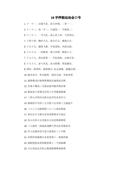 16字押韵运动会口号