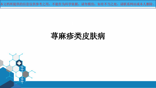 荨麻疹类皮肤病培训课件