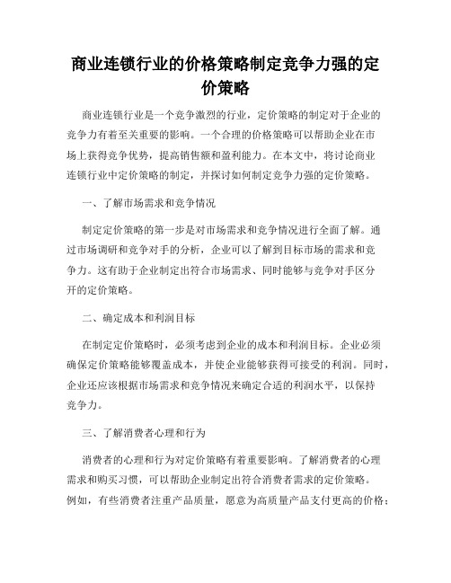 商业连锁行业的价格策略制定竞争力强的定价策略