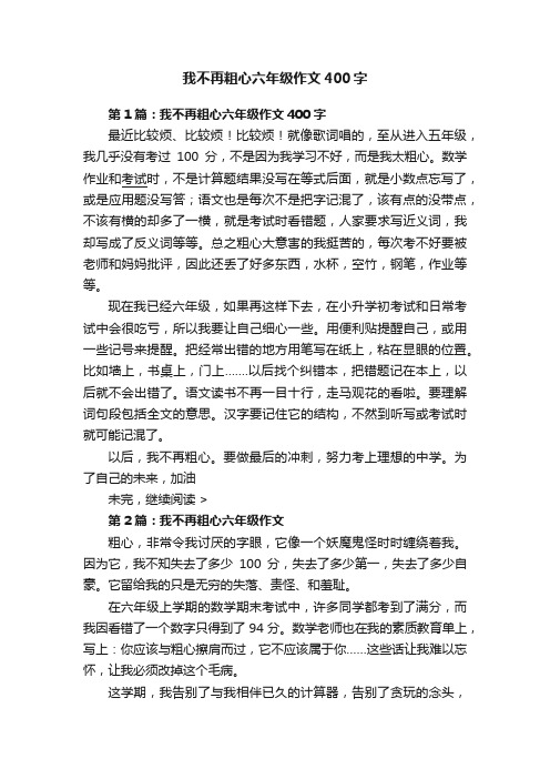 我不再粗心六年级作文400字