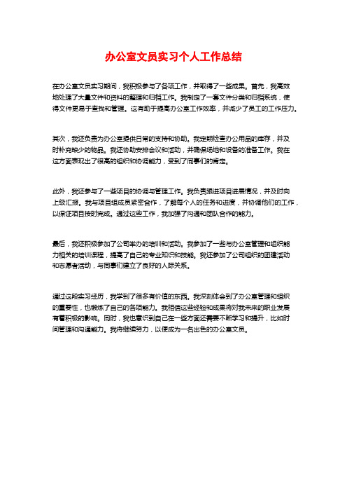 办公室文员实习个人工作总结