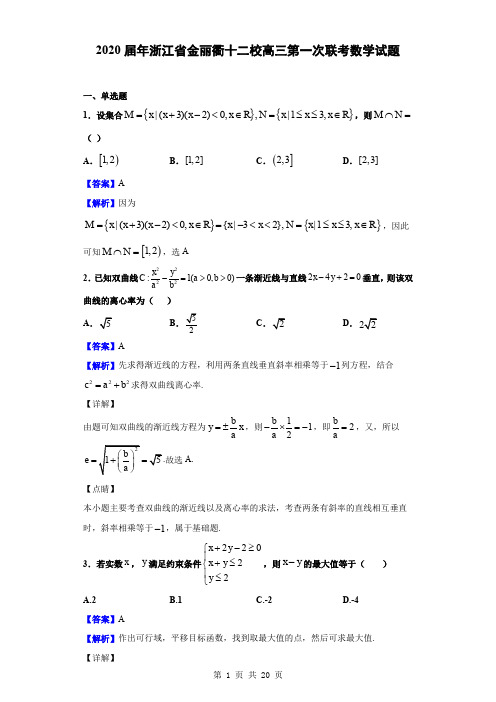 2020届年浙江省金丽衢十二校高三第一次联考数学试题(解析版)