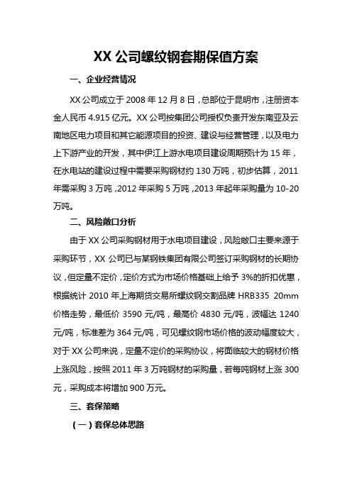 XX公司螺纹钢套期保值方案