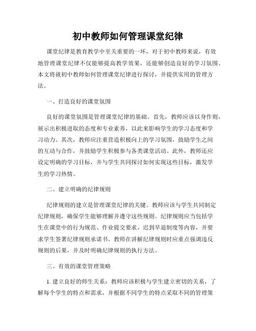 初中教师如何管理课堂纪律