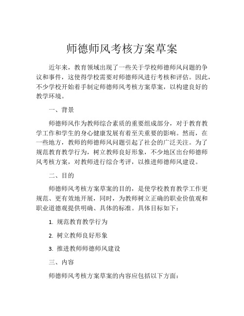 师德师风考核方案草案