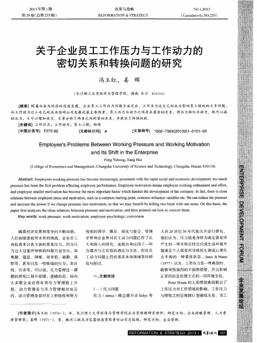 关于企业员工工作压力与工作动力的密切关系和转换问题的研究