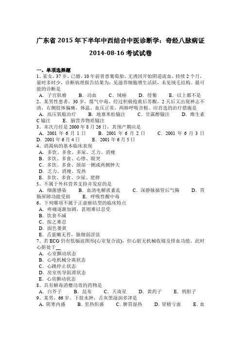 广东省2015年下半年中西结合中医诊断学：奇经八脉病证2014-08-16考试试卷