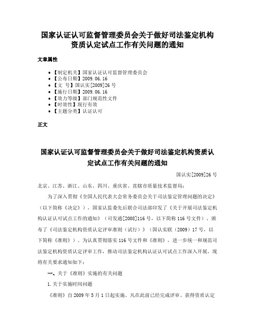 国家认证认可监督管理委员会关于做好司法鉴定机构资质认定试点工作有关问题的通知