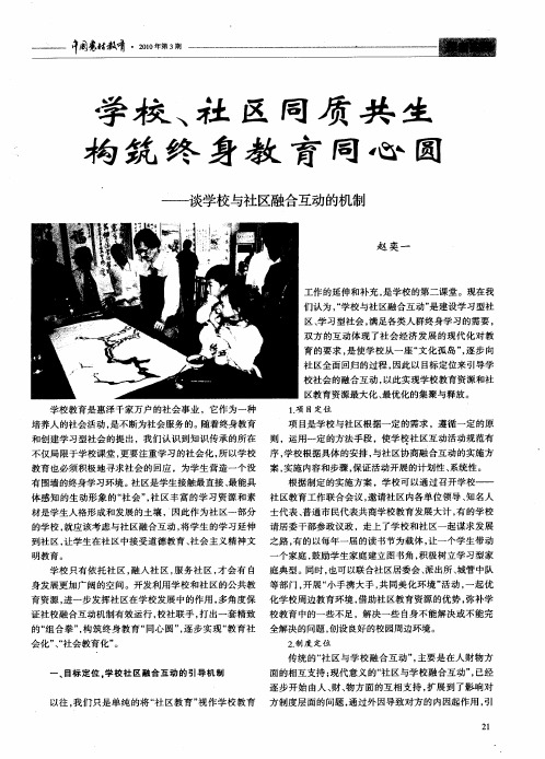 学校、社区同质共生 构筑终身教育同心圆——谈学校与社区融合互动的机制