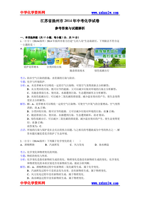 江苏省扬州市2014年中考化学试题(含解析)