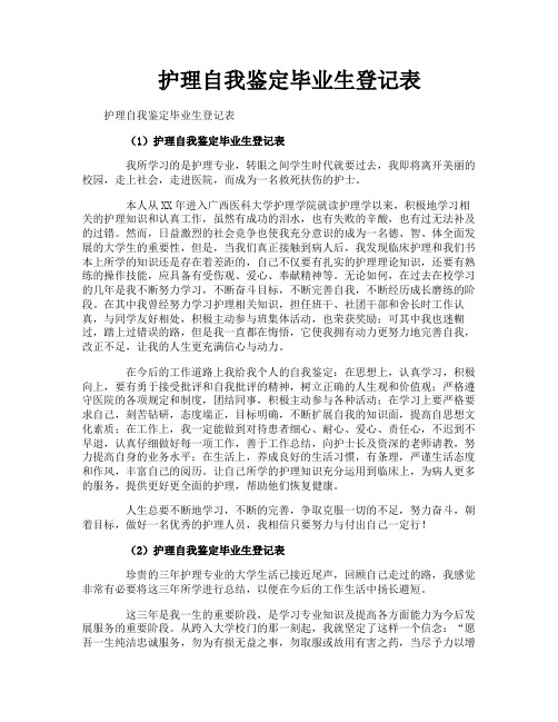 护理自我鉴定毕业生登记表