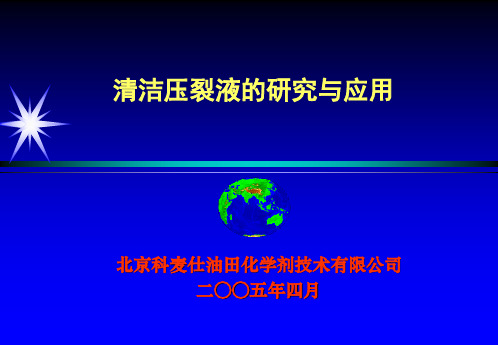 清洁压裂液的研究与应用