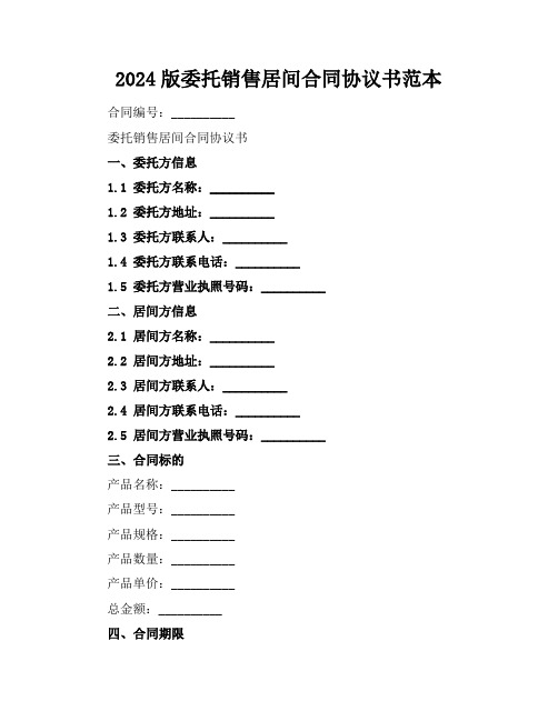 2024版委托销售居间合同协议书范本