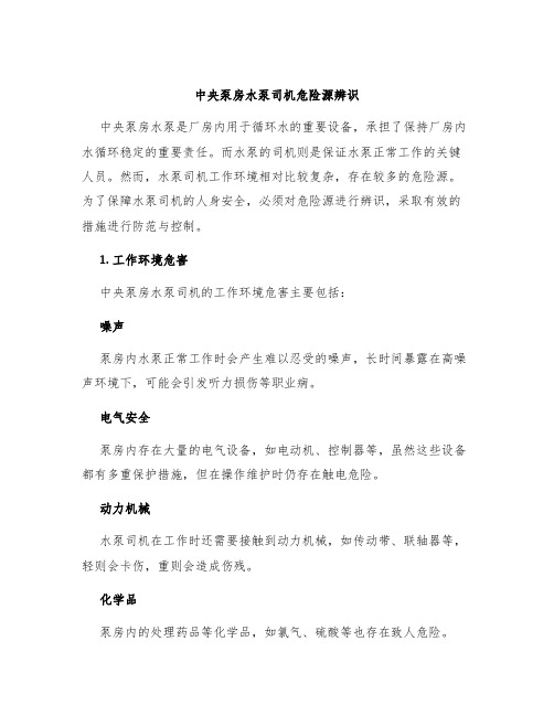 中央泵房水泵司机危险源辨识