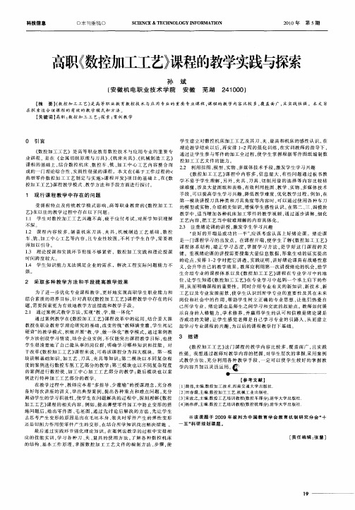 高职《数控加工工艺》课程的教学实践与探索