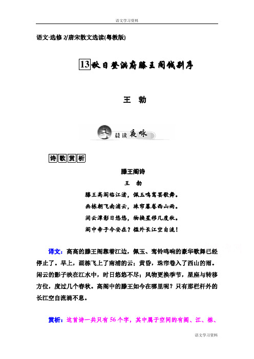 高中语文(粤教版选修 唐宋散文选读)第4单元 13秋日登洪府滕王阁饯别序