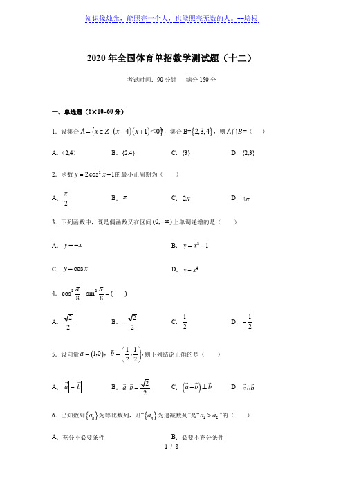 2020年全国体育单招数学测试题(十二)含答案