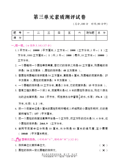 人教新课标版六年级数学下同步第三单元素质测评试卷(PDF版)