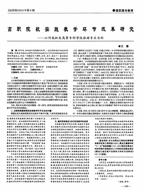 高职院校实践教学环节改革研究——以河南机电高等专科学校旅游专业为例