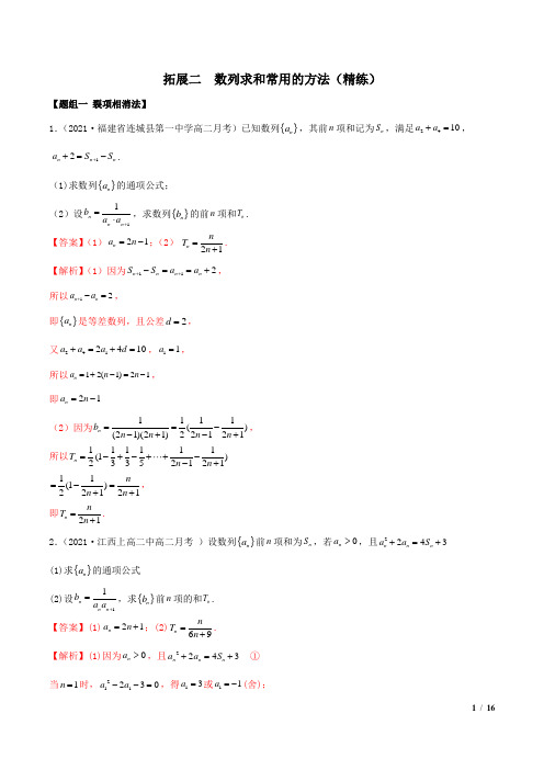 人教版初中数学-拓展二 数列求和常用的方法(精练)(解析版)