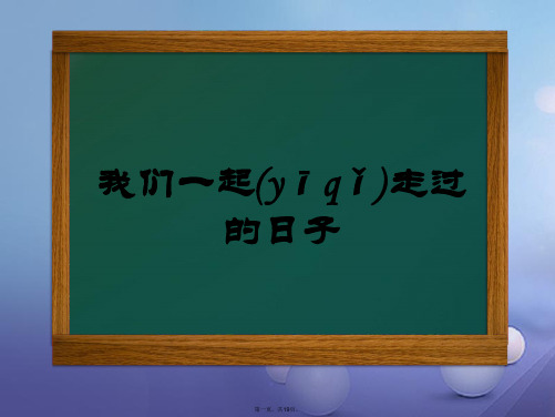 (季版)七年级道德与法治下册第二单元跨越代沟第五课理解老师我们一起走过的日子课件教科版