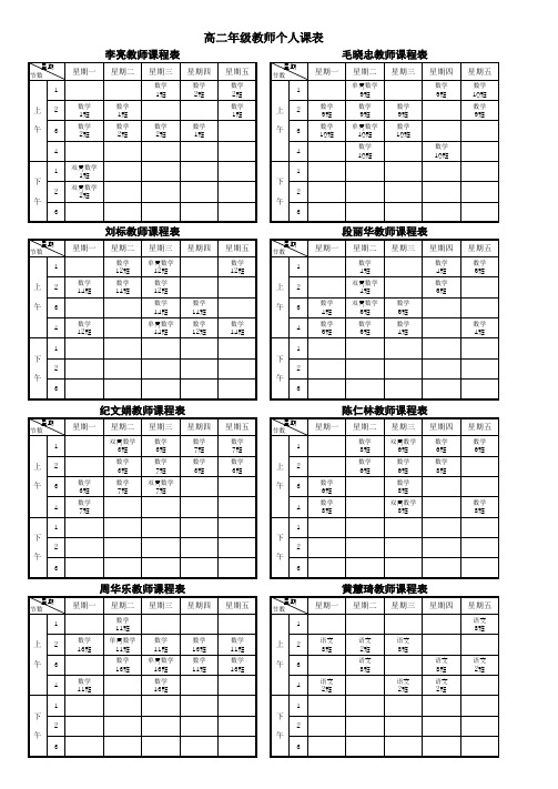 高二上学期教师个人课表总表00