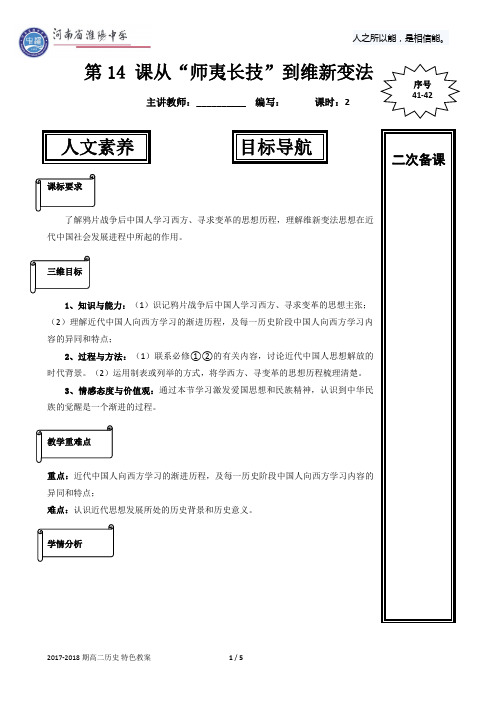 第14 课从“师夷长技”到维新变法教案