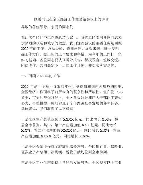 区委书记在全区经济工作暨总结会议上的讲话