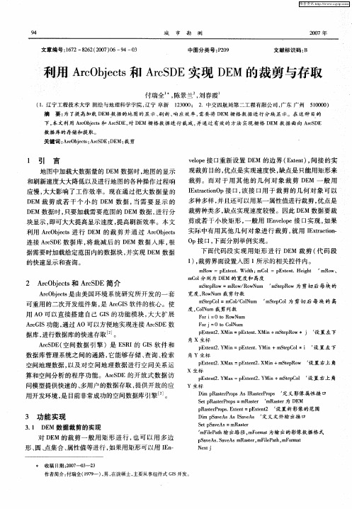 利用ArcObjects和ArcSDE实现DEM的裁剪与存取