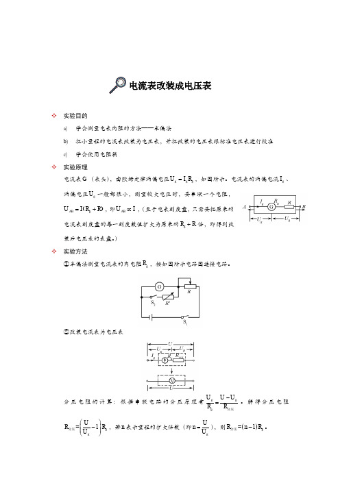 电流表改装为电压表