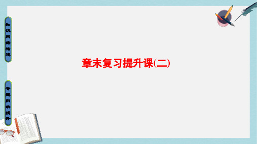 高中生物第2章食品加工与食品安全章末复习提升课课件中图版选修1