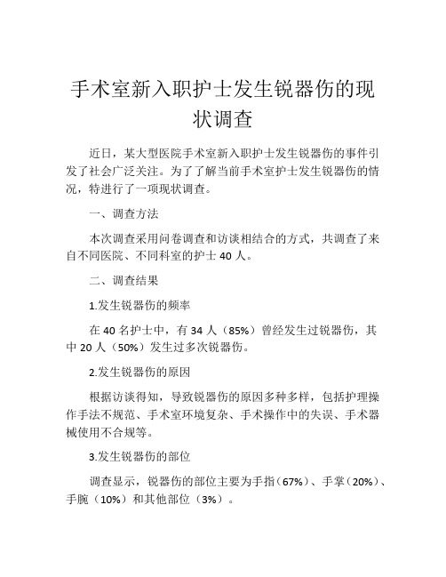 手术室新入职护士发生锐器伤的现状调查