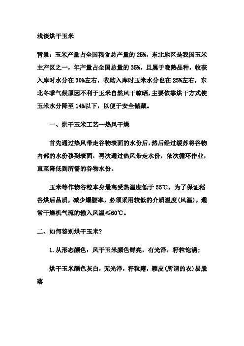浅谈烘干玉米