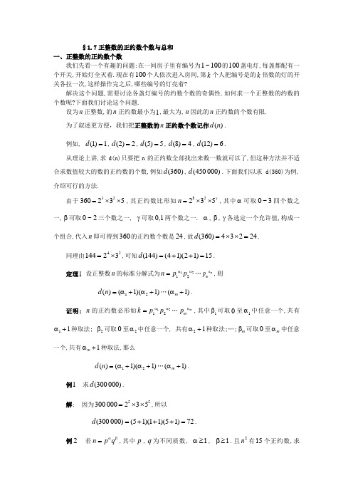 1.7正整数的正约数个数与总和