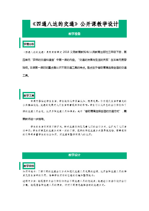 《四通八达的交通》公开课教学设计