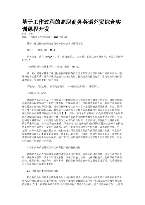 基于工作过程的高职商务英语外贸综合实训课程开发