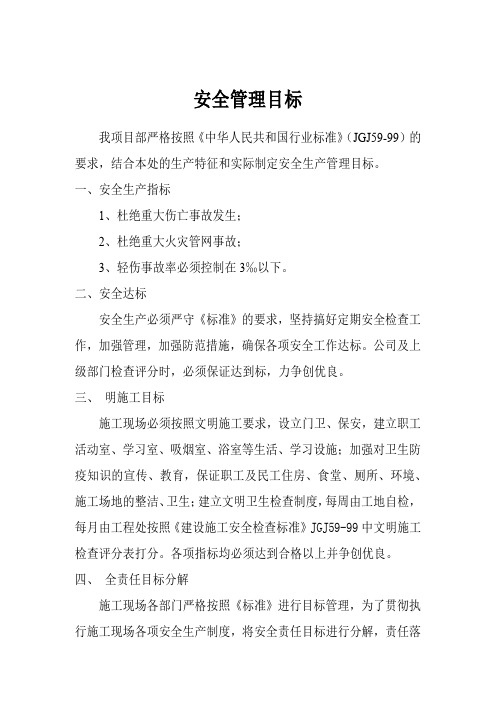 安全资料-安全管理目标